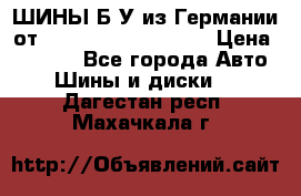 ШИНЫ Б/У из Германии от R16R17R18R19R20R21  › Цена ­ 3 500 - Все города Авто » Шины и диски   . Дагестан респ.,Махачкала г.